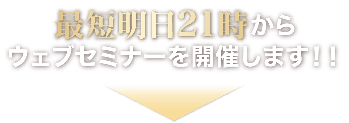 最短明日21時からウェブセミナーを開催します